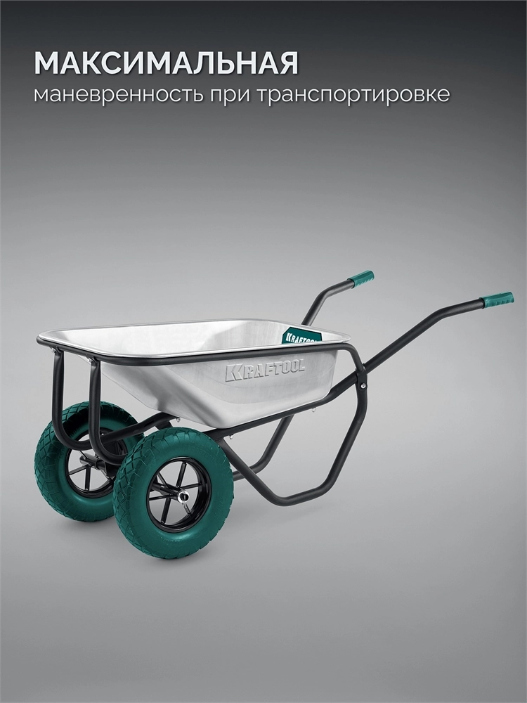 KRAFTOOL MAXDrive-2 110л, 280 кг, двухколесная, с трубным усилителем, кузов 0,9 мм, полиуретановые колеса, тачка строительная (39860) zb  39860