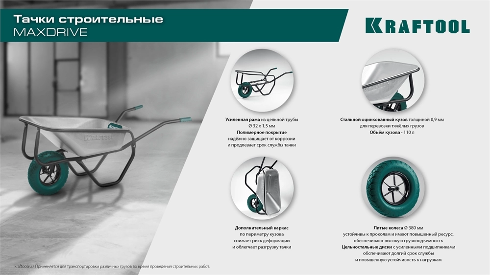 KRAFTOOL MAXDrive-2 110л, 280 кг, двухколесная, с трубным усилителем, кузов 0,9 мм, полиуретановые колеса, тачка строительная (39860) zb  39860