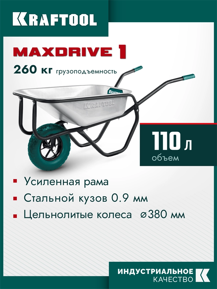 KRAFTOOL MAXDrive-1 110л, 260 кг, одноколесная, с трубным усилителем, кузов 0,9 мм, полиуретановое колесо, тачка строительная (39862) zb  39862
