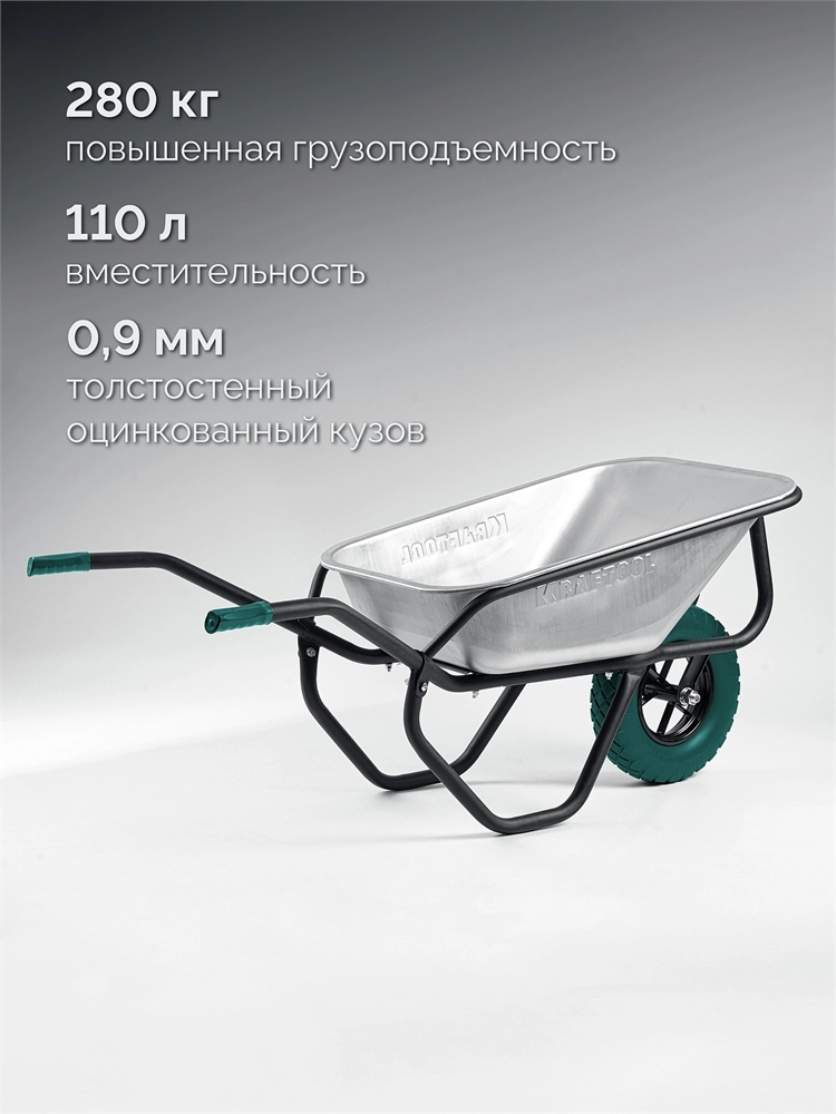 KRAFTOOL MAXDrive-1 110л, 260 кг, одноколесная, с трубным усилителем, кузов 0,9 мм, полиуретановое колесо, тачка строительная (39862) zb  39862