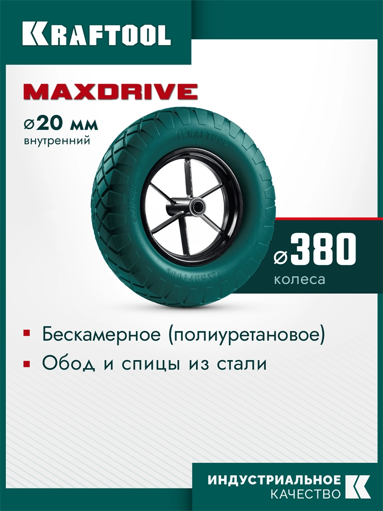 KRAFTOOL MAXDrive на спицевом диске, 4.80/4.00-8 х 380 мм, для тачек (арт. 39860, 39862), подшипник - 20 мм, колесо полиуретановое для тачек (39869) zb  39869
