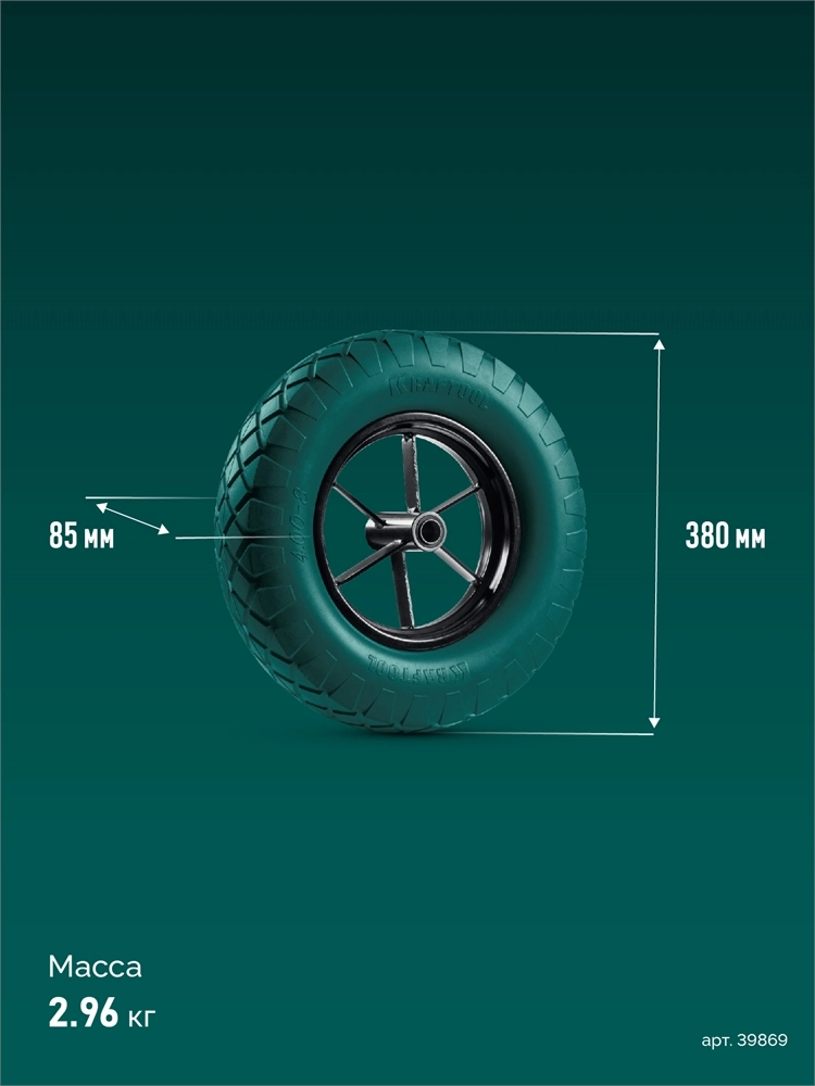 KRAFTOOL MAXDrive на спицевом диске, 4.80/4.00-8 х 380 мм, для тачек (арт. 39860, 39862), подшипник - 20 мм, колесо полиуретановое для тачек (39869) zb  39869