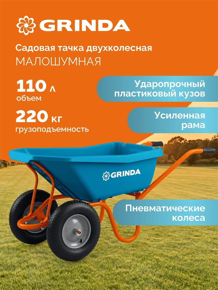 GRINDA GP-22, ударопрочный пластиковый кузов, 110 л, 220 кг, двухколесная, пневматические колеса, тачка садовая PROLine (422406) zb  422406