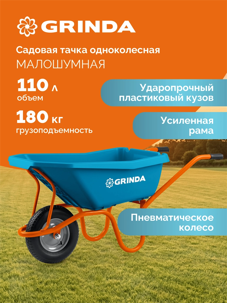 GRINDA GP-21, ударопрочный пластиковый кузов, 110 л, 180 кг, одноколесная, пневматическое колесо, тачка садовая PROLine (422408) zb  422408