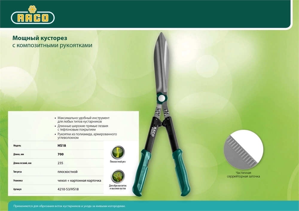 RACO  HS18, 630 мм, с широкими лезвиями, рукоятки из полиамида, кусторез (4210-53/HS18) 4210-53/HS18