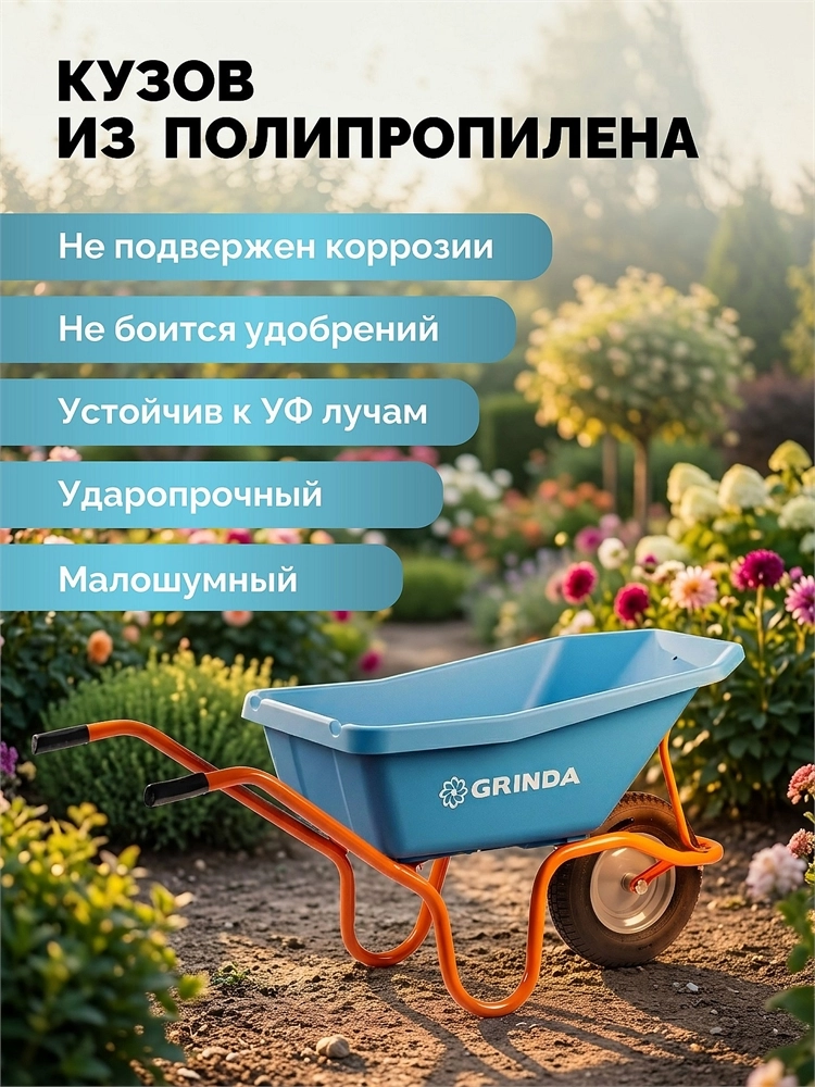 GRINDA GP-21, ударопрочный пластиковый кузов, 110 л, 180 кг, одноколесная, пневматическое колесо, тачка садовая PROLine (422408) zb  422408
