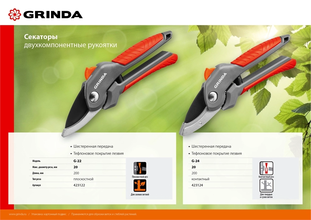 GRINDA G-24, 200 мм, с двухкомпонентными рукоятками, контактный секатор (423124) zb  423124