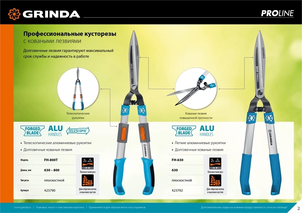 GRINDA  FH-800T, длина 630 - 800 мм, кованые лезвия, телескопический, алюминиевые рукоятки, кусторез, PROLine (423790) 423790