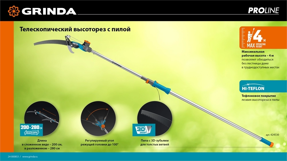 GRINDA GX-4000, длина 2-2,8 м, пила 350мм, рез до 30 мм, лезвия из нержавеющей стали, телескопический высоторез с пилой, PROLine (424530) zb  424530
