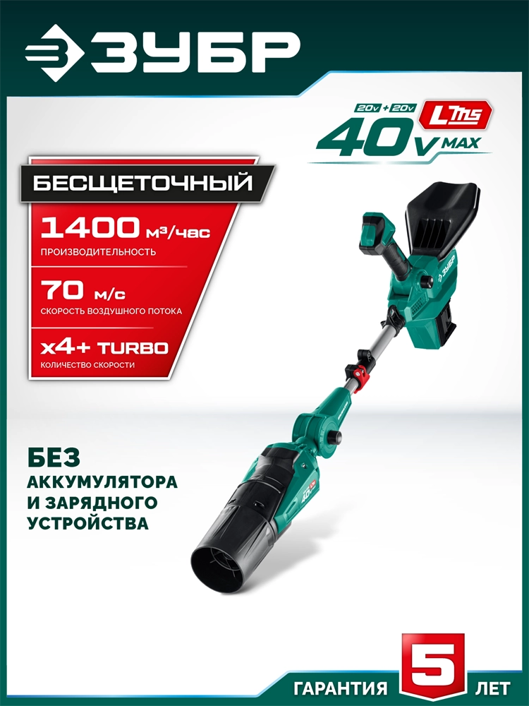 ЗУБР 40 В (2x20В), 1400 м3/ч, без АКБ (LMS), воздуходувка аккумуляторная (ВА-1400) zb  ва-1400