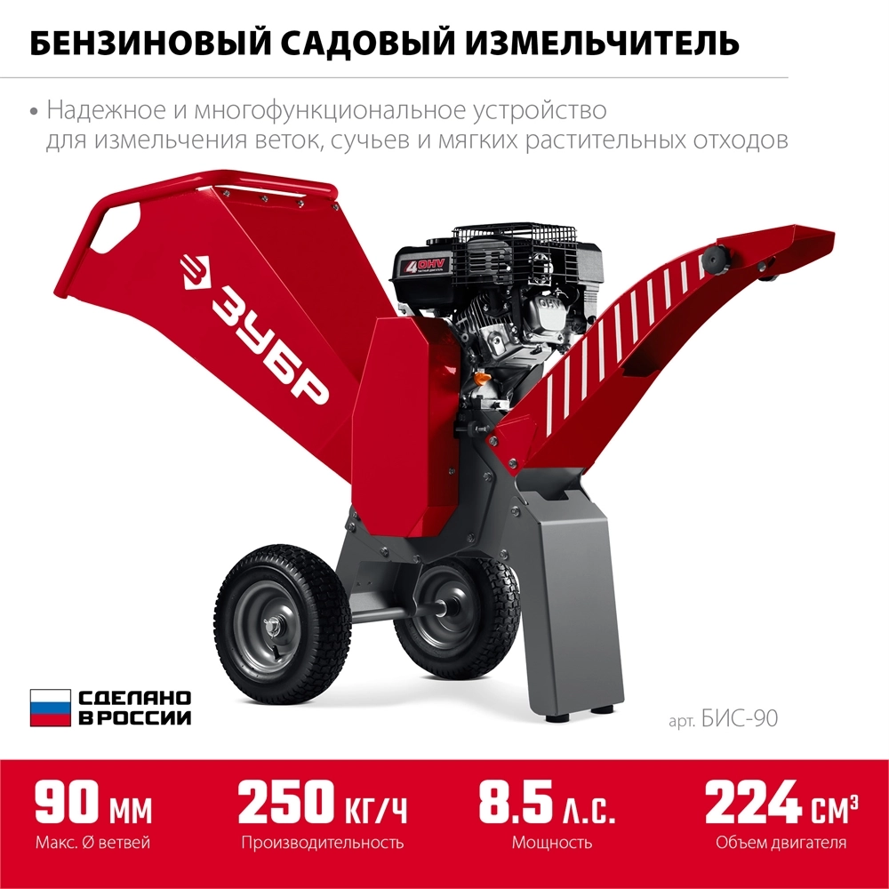 ЗУБР 90 мм, бензиновый садовый измельчитель (БИС-90) zb  бис-90