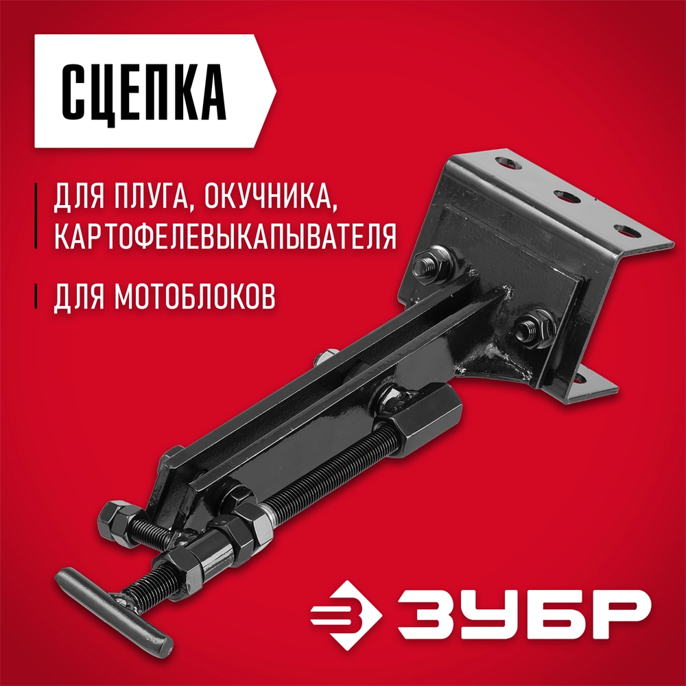 ЗУБР СЦ-4, универсальная сцепка для мотоблоков (707104-4) zb  707104-4