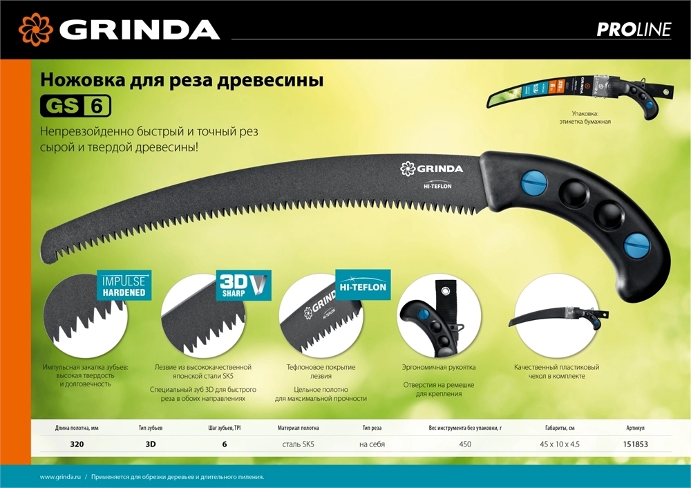 GRINDA  GS-6, 320 мм, ножовка для быстрого реза сырой древесины (151853) 151853