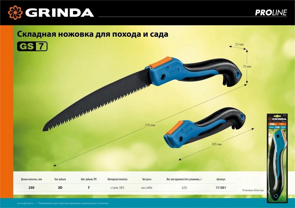 GRINDA  GS-7, 250 мм, ножовка для быстрого реза сырой древесины (151881) 151881
