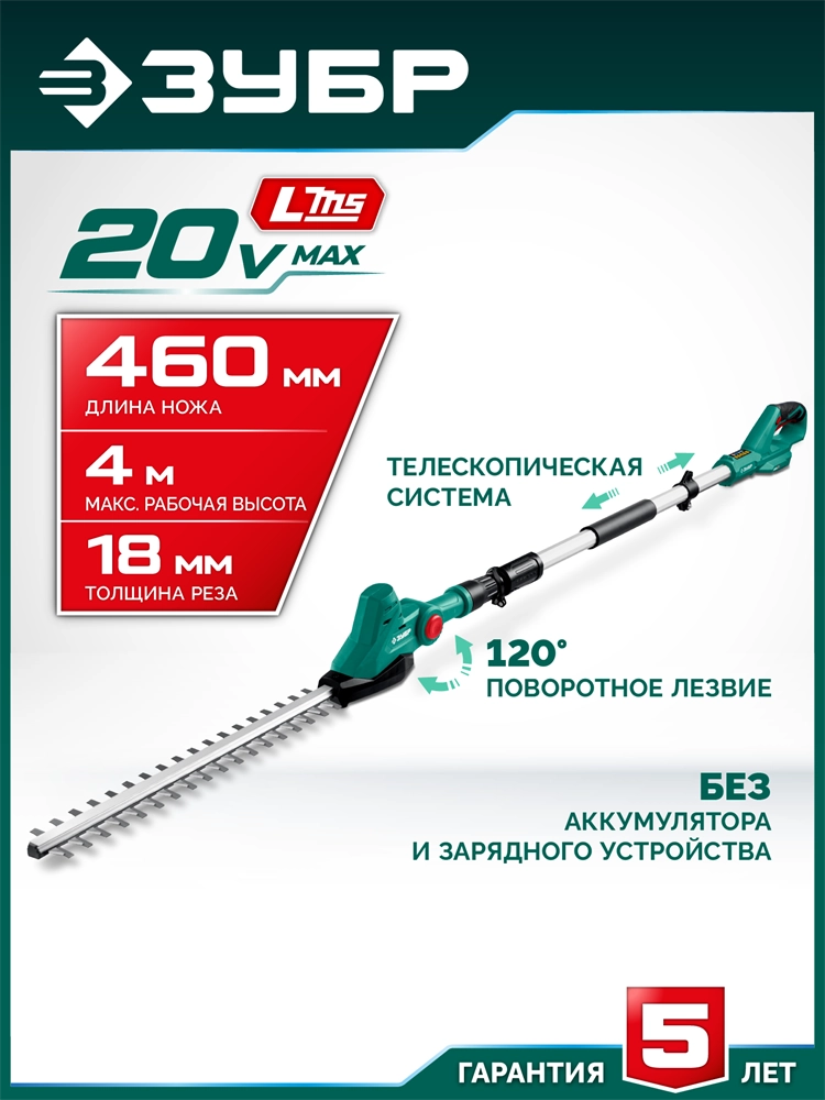 ЗУБР 20 В, 460 мм, без АКБ (LMS), кусторез аккумуляторный со штангой (КРАШ-2046) zb  краш-2046