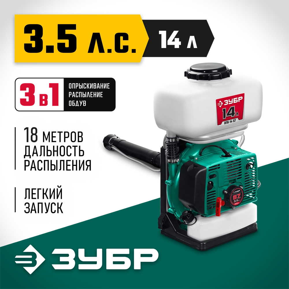 ЗУБР 14 л, 3.5 л.с, бензиновый опрыскиватель (ОПБ-14-57) zb  опб-14-57