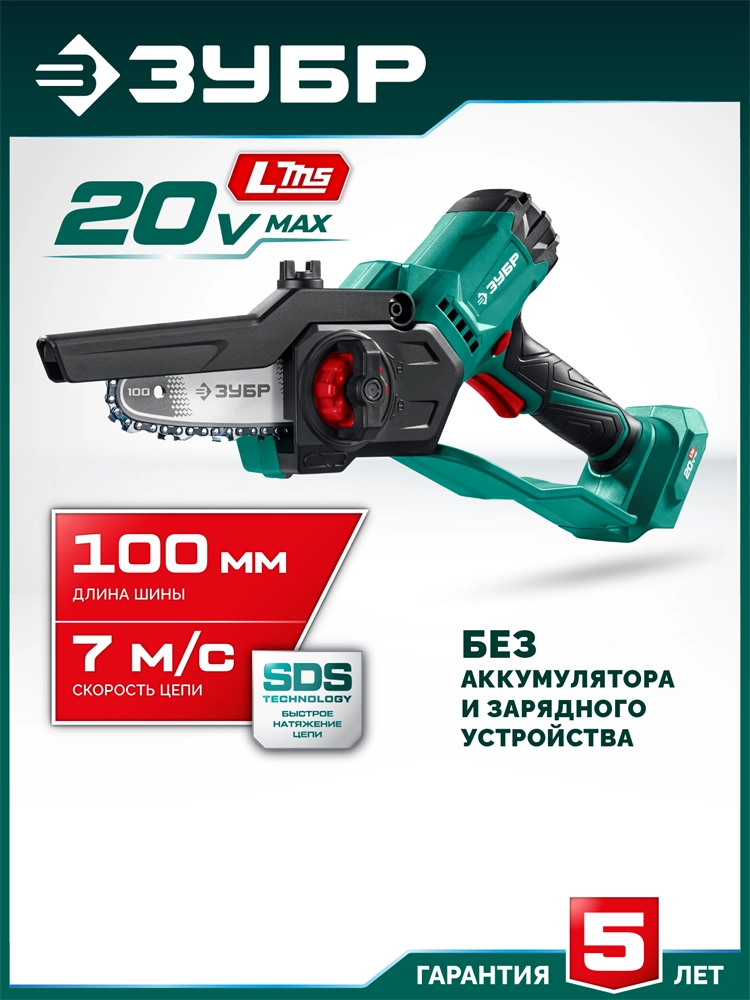 ЗУБР 20 В, 100 мм шина, без АКБ (LMS), мини-пила цепная аккумуляторная (ПЦА-2010) zb  пца-2010