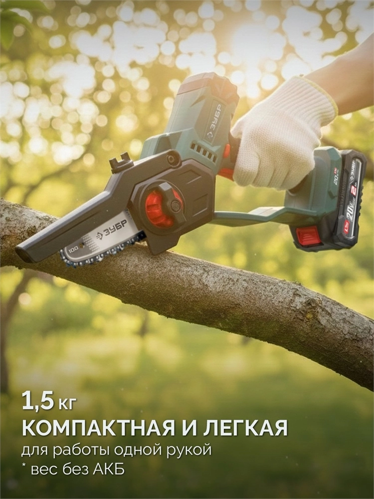 ЗУБР 20 В, 100 мм шина, без АКБ (LMS), мини-пила цепная аккумуляторная (ПЦА-2010) zb  пца-2010
