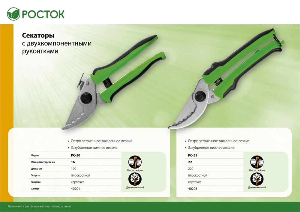 РОСТОК  PC-50, компактный, 190 мм, с двухкомпонентными рукоятками, плоскостной секатор (40201) 40201_z01