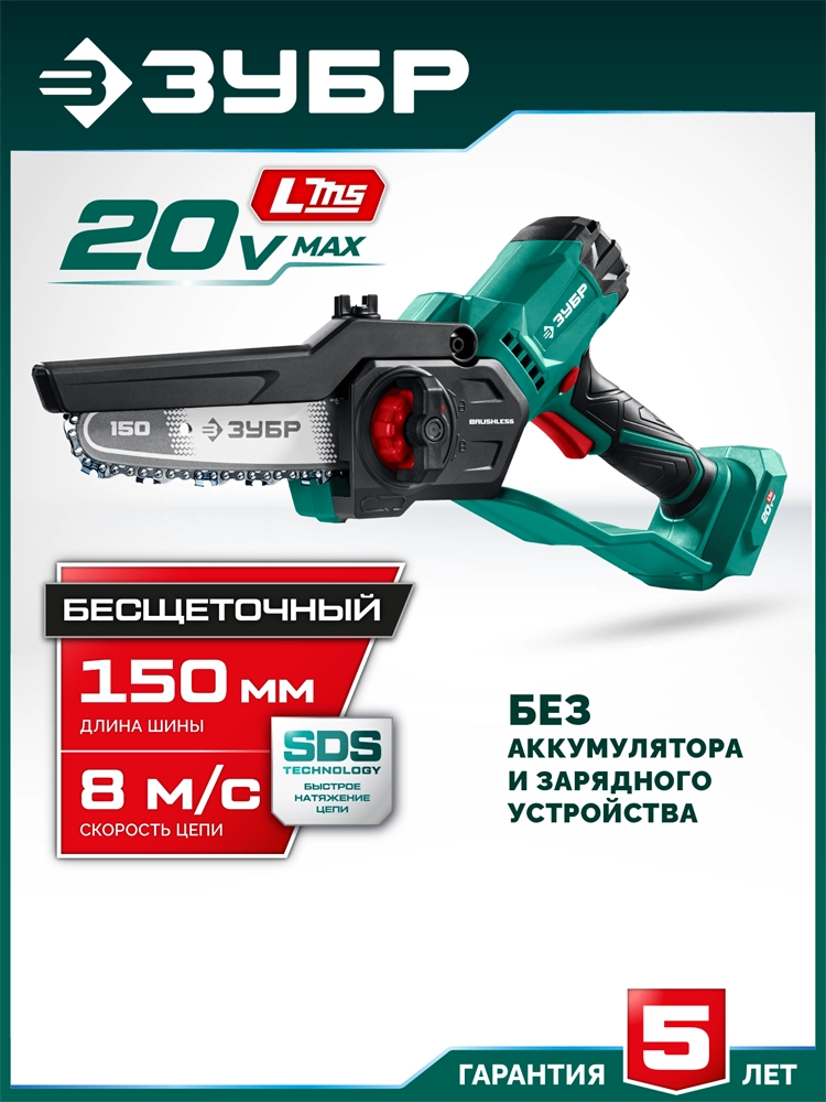 ЗУБР 20 В, 150 мм шина, без АКБ (LMS), мини-пила цепная аккумуляторная (ПЦБ-2015) zb  пцб-2015