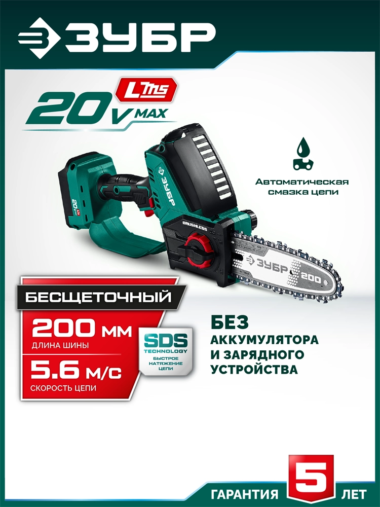 ЗУБР 20 В, 200 мм шина Тип 6, без АКБ (LMS), мини-пила цепная аккумуляторная (ПЦБ-2020) zb  пцб-2020