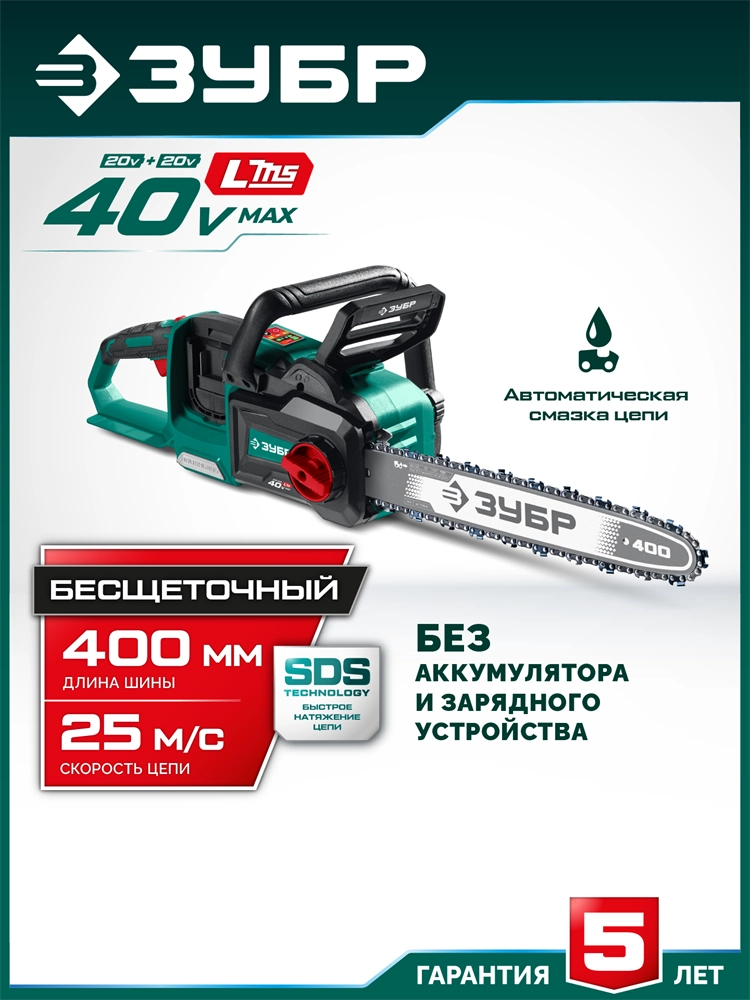 ЗУБР 40 В, (2x20В), 400 мм шина, без АКБ (LMS), пила цепная аккумуляторная (ПЦБ-4040) zb  пцб-4040