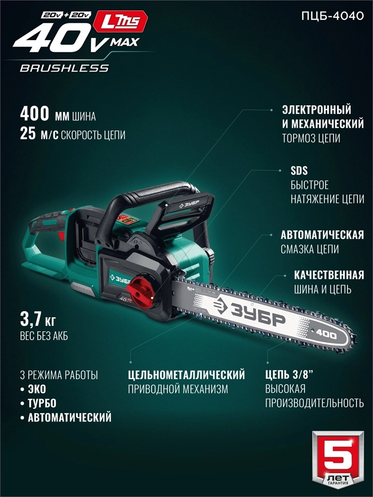 ЗУБР 40 В, (2x20В), 400 мм шина, без АКБ (LMS), пила цепная аккумуляторная (ПЦБ-4040) zb  пцб-4040