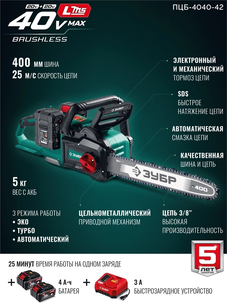 ЗУБР 40 В, (2x20В), 400 мм шина, 2 АКБ LMS (4 Ач), пила цепная аккумуляторная (ПЦБ-4040-42) zb  пцб-4040-42
