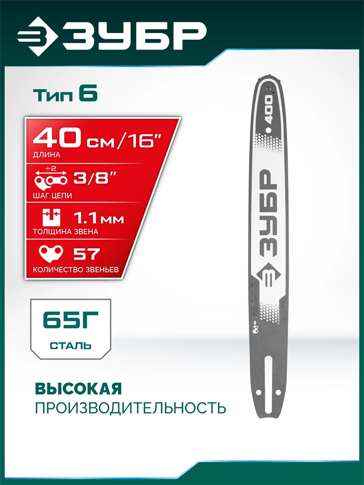 ЗУБР тип 6, 40 см, шаг 3/8″, паз 1.1 мм, 57 звеньев, шина (71206-40) zb  71206-40