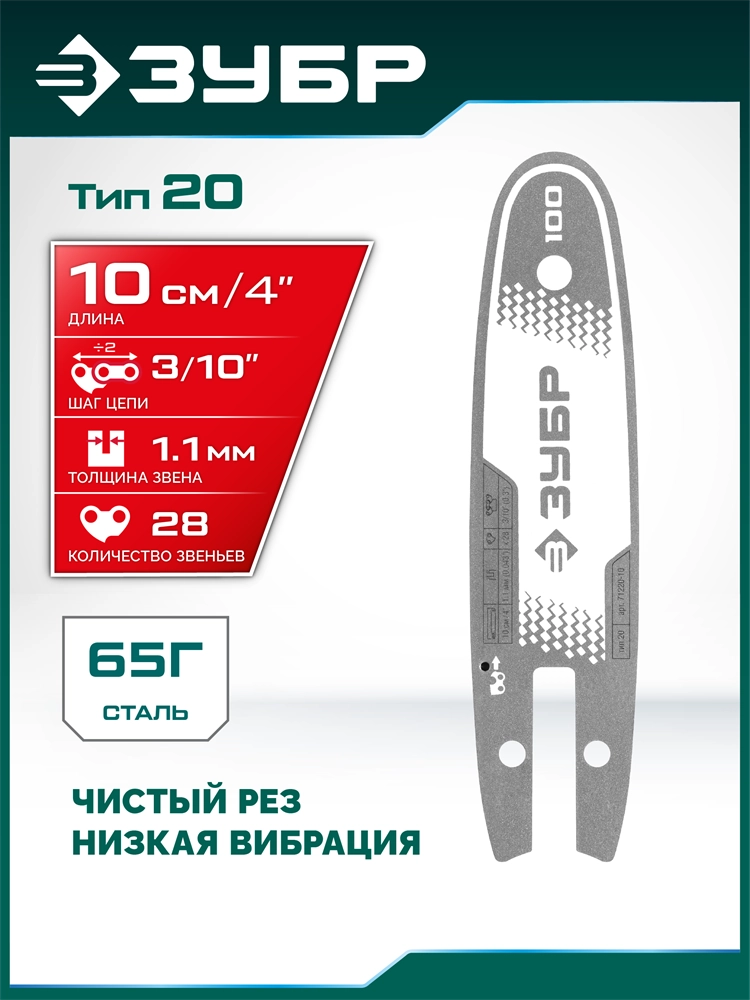 ЗУБР тип 20, 10 см, шаг 3/10″, паз 1.1 мм, 28 звеньев, шина (71220-10) zb  71220-10