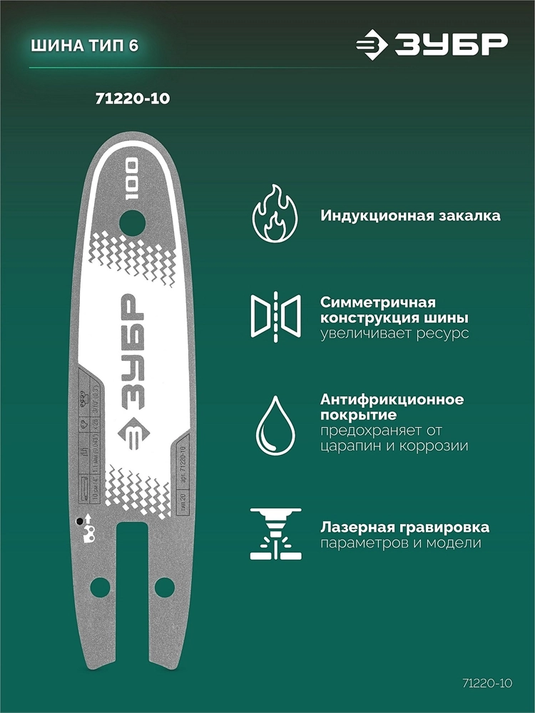 ЗУБР тип 20, 10 см, шаг 3/10″, паз 1.1 мм, 28 звеньев, шина (71220-10) zb  71220-10