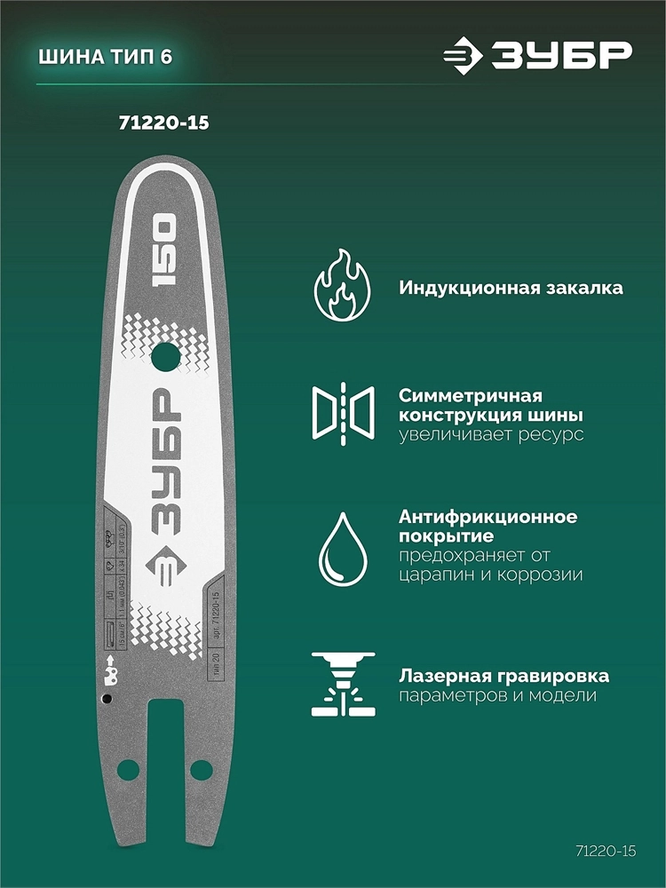 ЗУБР тип 20, 15 см, шаг 3/10″, паз 1.1 мм, 34 звеньев, шина (71220-15) zb  71220-15