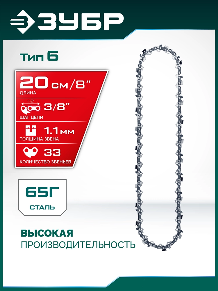 ЗУБР тип 6, 20 см, шаг 3/8″, паз 1.1 мм, 33 звеньев, цепь (71306-20) zb  71306-20