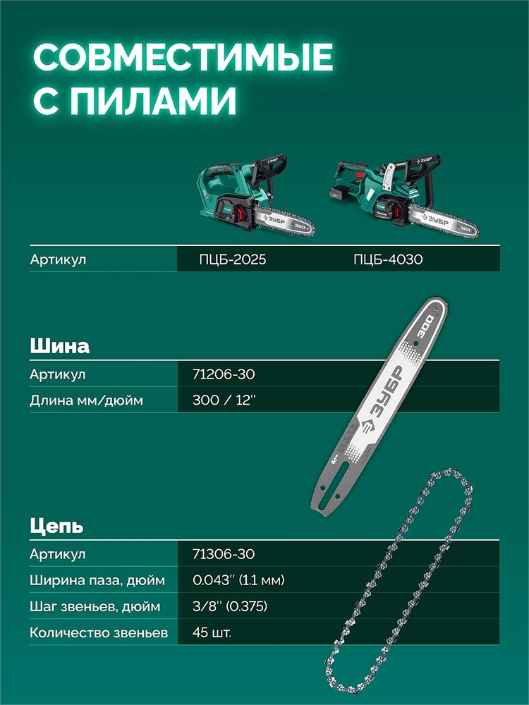 ЗУБР тип 6, 30 см, шаг 3/8″, паз 1.1 мм, 45 звеньев, цепь (71306-30) zb  71306-30