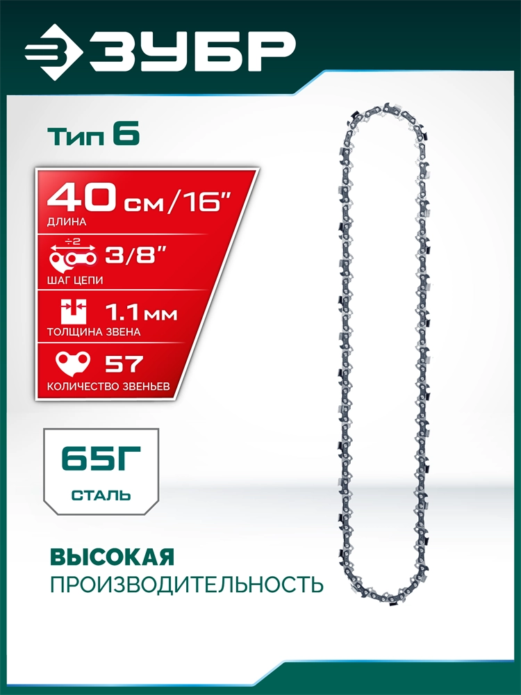 ЗУБР тип 6, 40 см, шаг 3/8″, паз 1.1 мм, 57 звеньев, цепь (71306-40) zb  71306-40