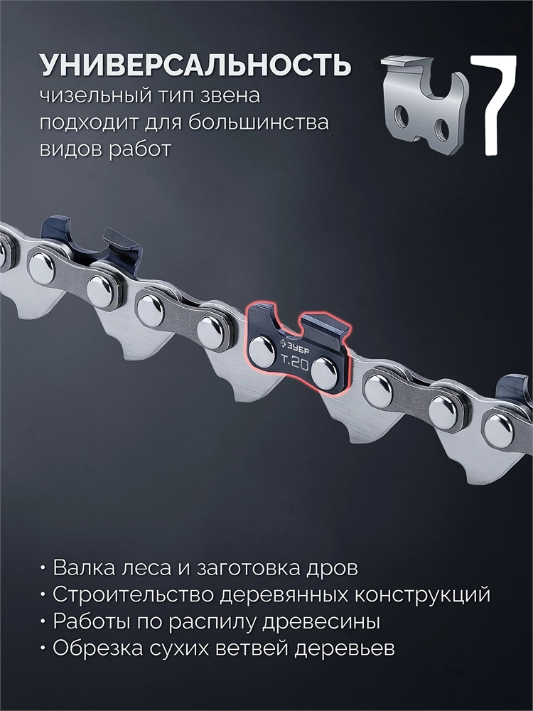 ЗУБР тип 20, 10 см, шаг 3/10″, паз 1.1 мм, 28 звеньев, цепь (71320-10) zb  71320-10