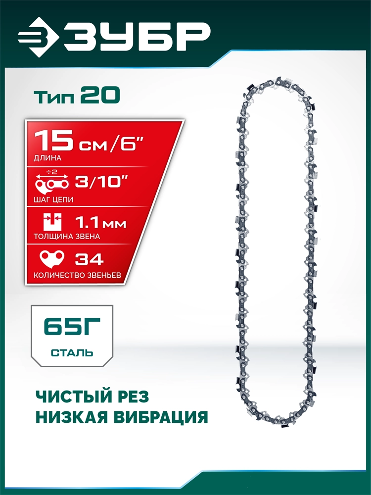 ЗУБР тип 20, 15 см, шаг 3/10″, паз 1.1 мм, 34 звеньев, цепь (71320-15) zb  71320-15