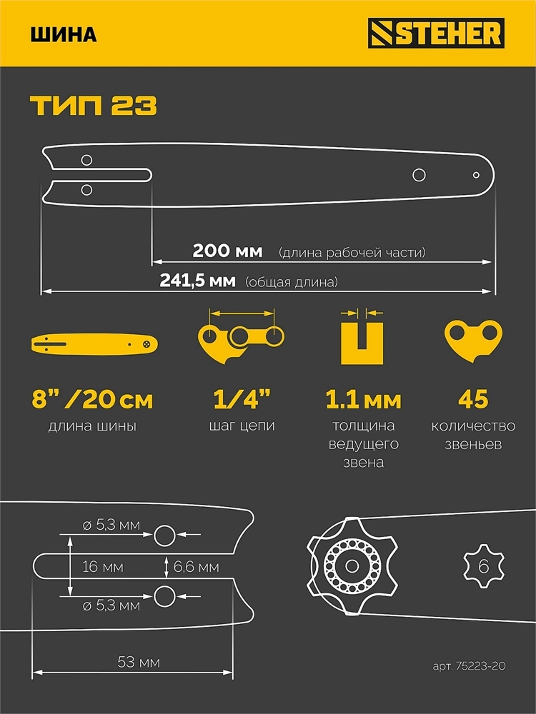 STEHER тип 23, 20 см, шаг 1/4″, паз 1.1 мм, 45 звеньев, шина (75223-20) zb  75223-20