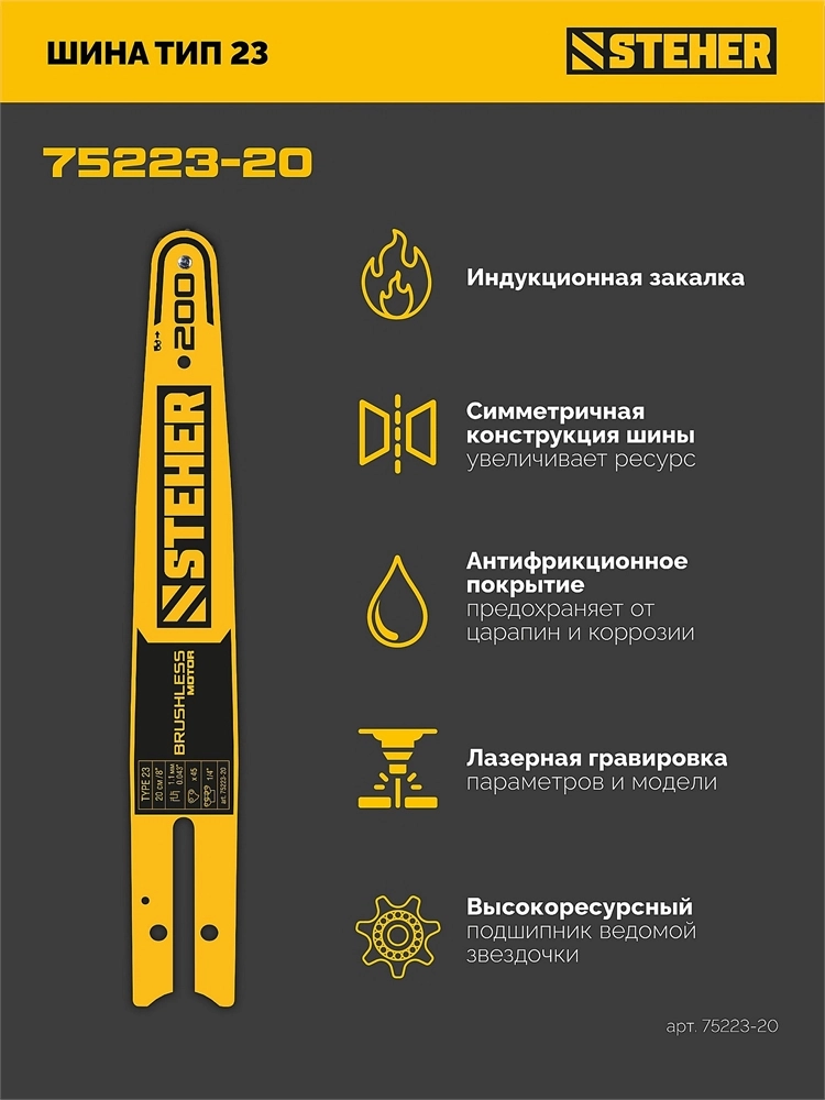 STEHER тип 23, 20 см, шаг 1/4″, паз 1.1 мм, 45 звеньев, шина (75223-20) zb  75223-20