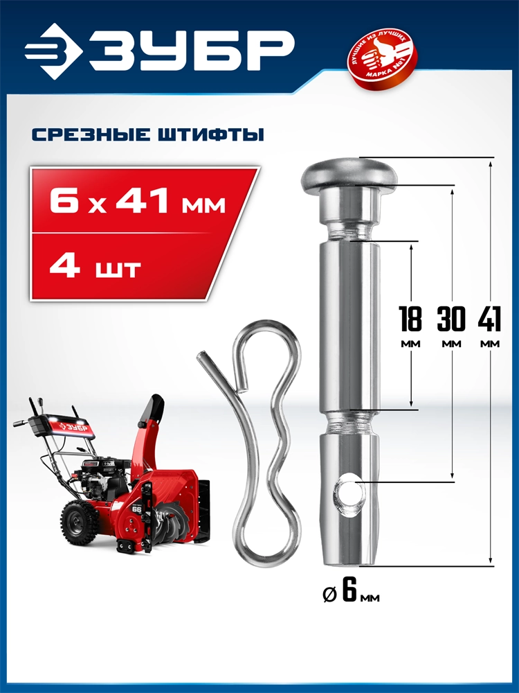 ЗУБР 6х41 мм, 4шт., срезные штифты для снегоуборщиков (N000-039-589) zb  n000-039-589