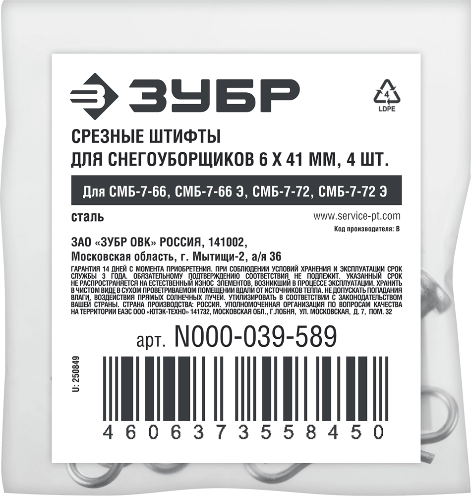 ЗУБР 6х41 мм, 4шт., срезные штифты для снегоуборщиков (N000-039-589) zb  n000-039-589