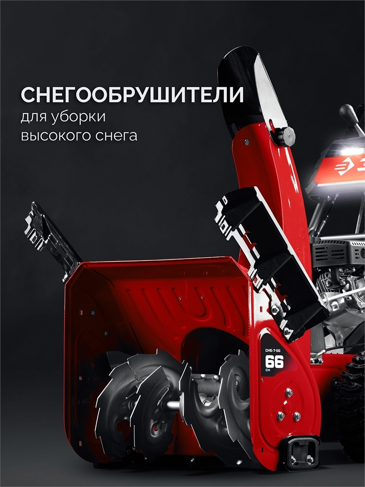 ЗУБР 66 (56+10) см, бензиновый снегоуборщик (СМБ-7-66) zb  смб-7-66