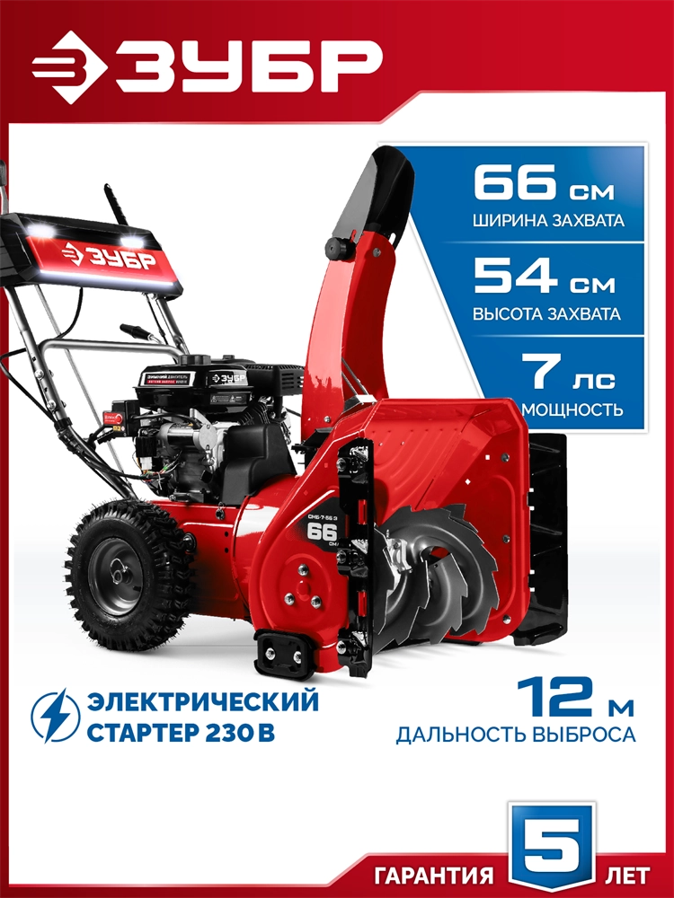 ЗУБР 66 (56+10) см, бензиновый снегоуборщик (СМБ-7-66 Э) zb  смб-7-66 э