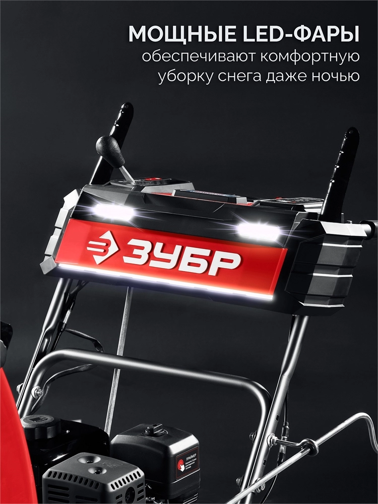 ЗУБР 66 (56+10) см, бензиновый снегоуборщик (СМБ-7-66 Э) zb  смб-7-66 э
