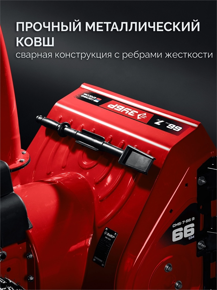 ЗУБР 66 (56+10) см, бензиновый снегоуборщик (СМБ-7-66 Э) zb  смб-7-66 э