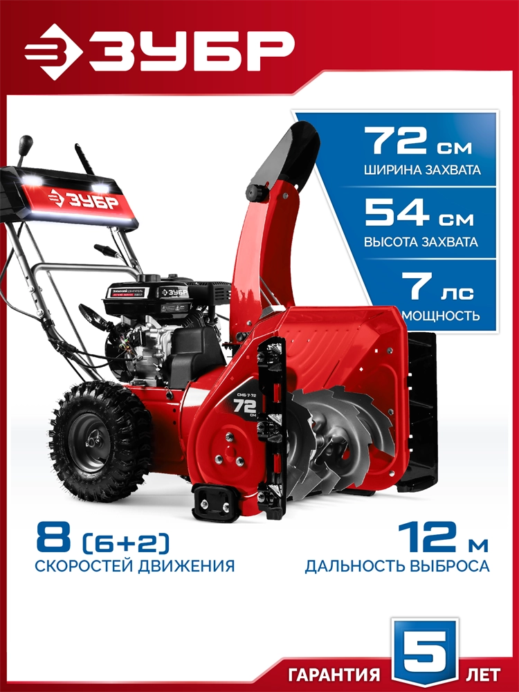 ЗУБР 72 (62+10) см, бензиновый снегоуборщик (СМБ-7-72) zb  смб-7-72