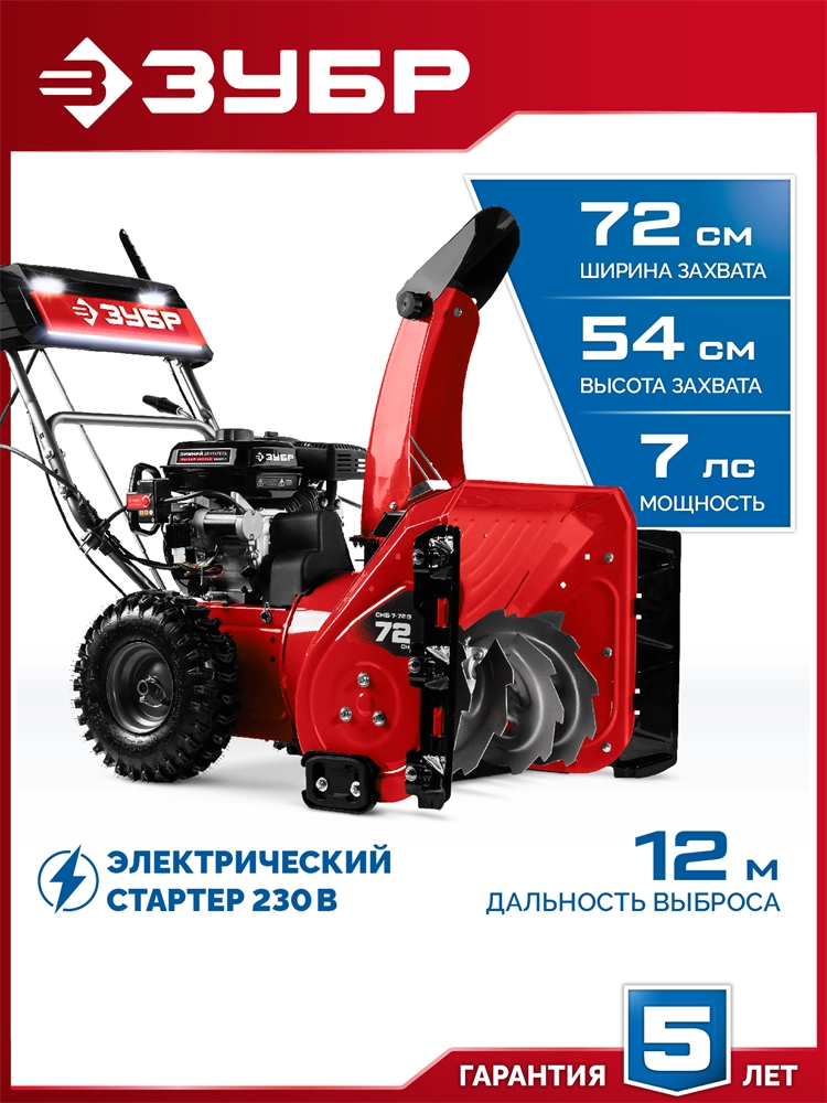ЗУБР 72 (62+10) см, бензиновый снегоуборщик (СМБ-7-72 Э) zb  смб-7-72 э