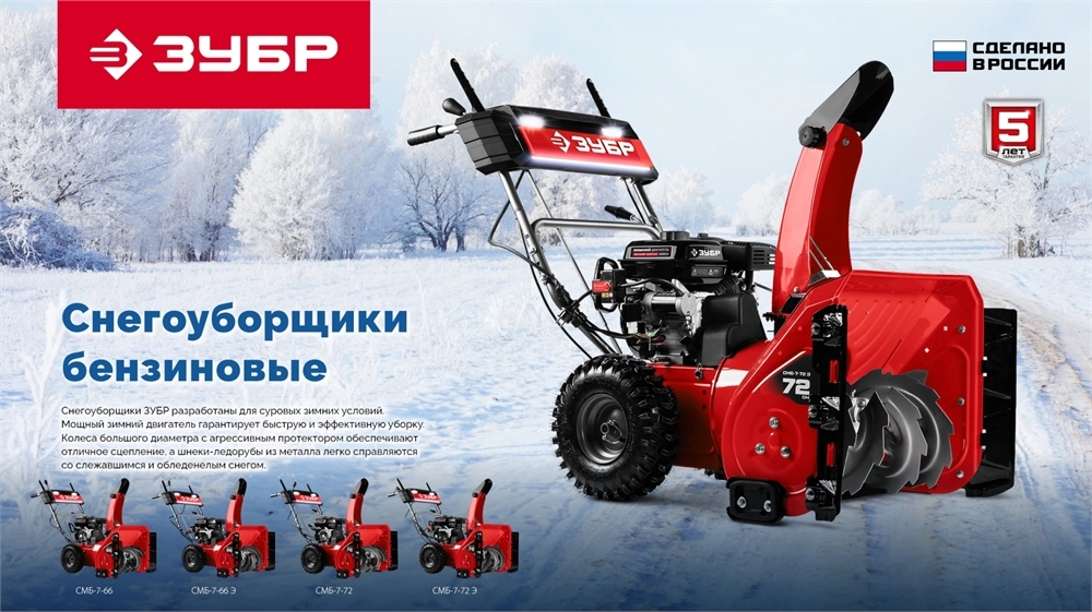 ЗУБР 72 (62+10) см, бензиновый снегоуборщик (СМБ-7-72 Э) zb  смб-7-72 э