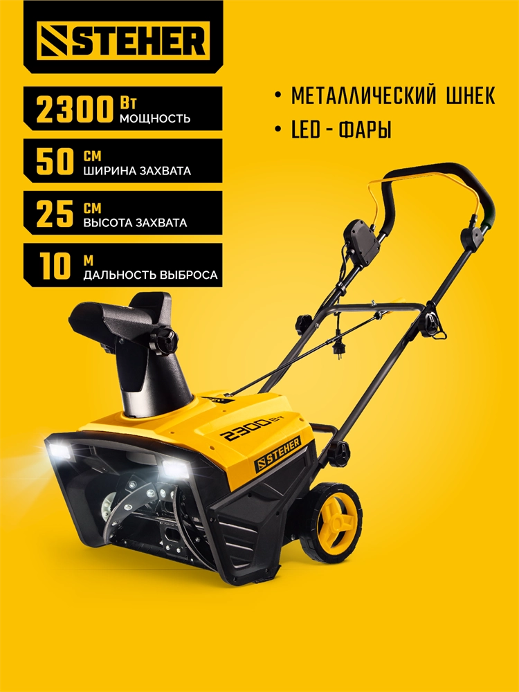 STEHER 2300 Вт, электрический снегоуборщик, EXTREM (EST-2300) zb  est-2300