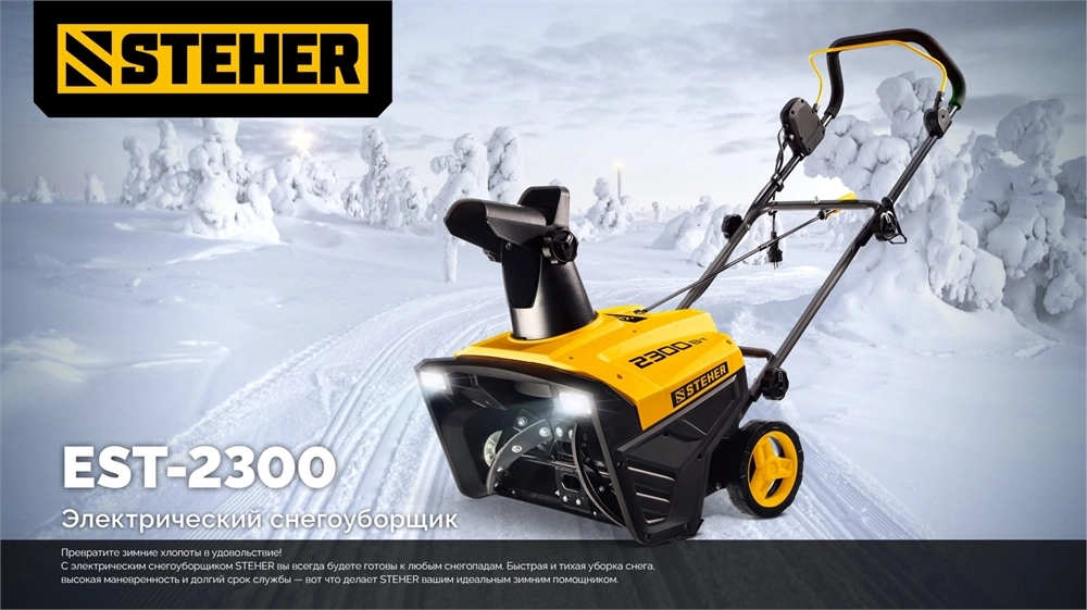 STEHER 2300 Вт, электрический снегоуборщик, EXTREM (EST-2300) zb  est-2300